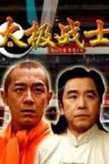 Poster for 太极战士