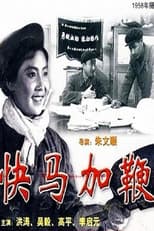 Poster for 快马加鞭