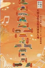 Poster for Singing for the Central Axis of Beijing