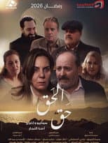 Poster for El Haqq Haqq