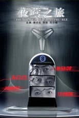 Poster for 夜莺之旅