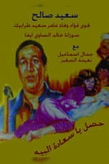 Poster for Hasal Ya Saedt Al-Beih