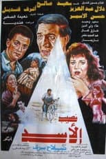 Poster for Naseeb El-Asad