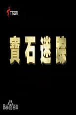 Poster for 宝石迷踪