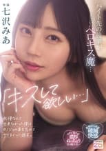 Poster for 「キスして欲しい…」バイト先の後輩がまさかのベロキス魔…我慢なんて出来なかった僕はカノジョの事を忘れてヤリまくった週末。七沢みあ