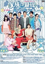 Poster for 家族の基礎～大道寺家の人々～