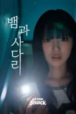 Poster for 뱀과사다리