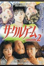 Poster for サークルゲーム SURVIVAL2