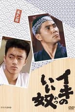 Poster for Iki no Iiyatsu