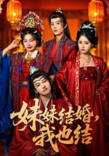 Poster for 妹妹结婚，我也结