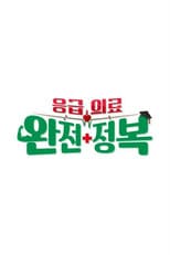 Poster for 응급의료 완전정복