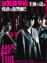 Poster for 治 女囚麗華