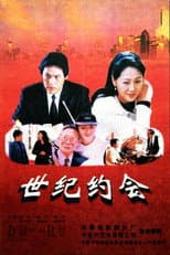 Poster for 世纪约会