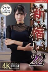 Poster for 新・償い22 妻は静かに身を差し出す… 小野坂ゆいか