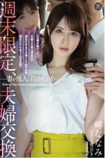 Poster for ADN-424週末限定、夫婦交換 妻が他人に抱かれる夜 岬ななみ 生写真付き