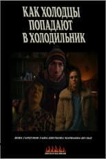 Poster for Как холодцы попадают в холодильник