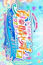 Poster for ときめき♡夏の晴れ舞台2022 2022.5.28(土)横浜武道館