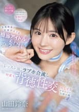 Poster for 天真爛漫で天使のような担当アイドルに誘われ レッスン後、ラブホ合流し何度も背徳性交してしまうマネージャー失格の俺