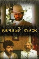 Poster for Eternal Husband