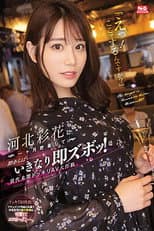 Poster for “Eh! Do You Want To Do It Here?” Ayaka Kawakita is closely followed for a month, and if there is any chance, she will get suddenly fucked! Unprecedented Surprise AV Operation!