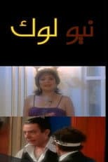 Poster for نيو لوك