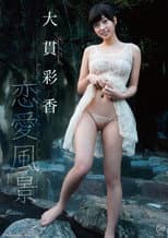 Poster for 大貫彩香 恋愛風景