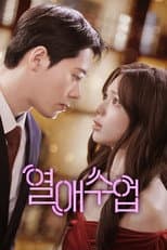 Poster for 열애수업