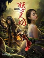 Poster for Mysterious Evil Spirits: Siren Lake