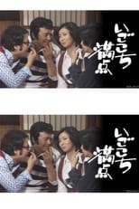 Poster for いごこち満点