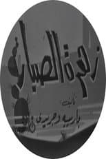 Poster for زهرة الصبار