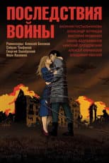 Poster for Последствия войны