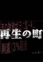 Poster for 再生の町