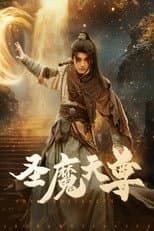 Poster for 圣魔天尊