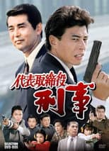 Poster for Daihyô torishimariyaku deka