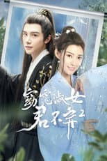 Poster for 窈窕淑女君不弃2