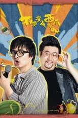 Poster for 不要变成西瓜啊！主任！
