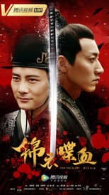 Poster for 锦衣喋血