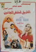 Poster for El Tareq Li Mostashfa El Maganeen