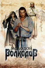 Poster for Молодой Волкодав