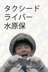 Poster for Taxi Driver, Tamotsu Mizuhara