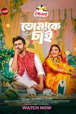 Poster for তোমাকে চাই | Tomake Chai