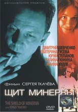 Poster for Щит Минервы