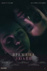 Poster for Времена любви