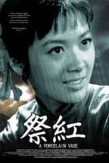 Poster for 祭红