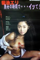 Poster for Kyonyû Jukujo: Honban Jikomi