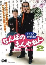 Poster for The Tales of a couple of Minami Rascals: What’s the Big Deal? Vol. 2