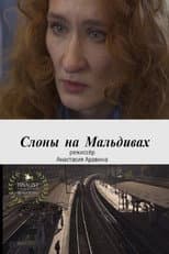 Poster for Слоны на Мальдивах