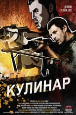 Poster for Кулинар