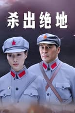 Poster for 杀出绝地