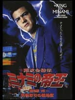 Poster for The King of Minami: Futures Trading Hell